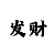 新彩吧双色球字谜